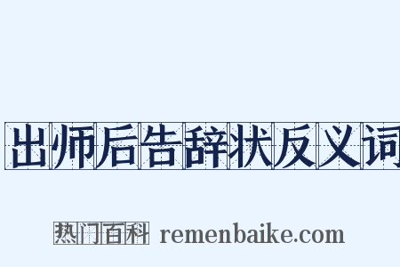 出师后告辞状反义词是什么意思的图片